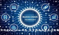 如何创建ImToken钱包：完整指南与常见问题解答