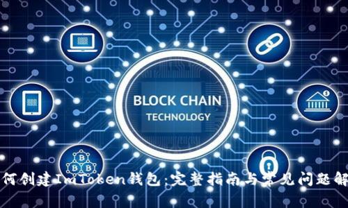 如何创建ImToken钱包：完整指南与常见问题解答