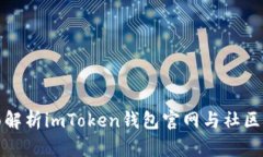 全面解析imToken钱包官网与社区资源