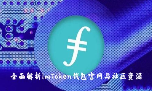 全面解析imToken钱包官网与社区资源