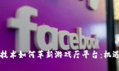 区块链技术如何革新游戏厅平台：机遇与挑战