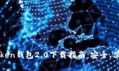 最全面的imToken钱包2.0下载指南：安全、便捷与功