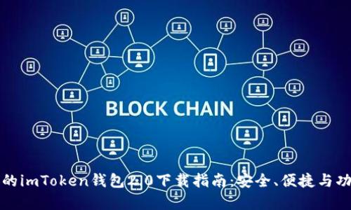 最全面的imToken钱包2.0下载指南：安全、便捷与功能解析