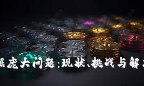 区块链数据庞大问题：现状、挑战与解决方案解析