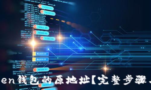   
如何找回imToken钱包的原地址？完整步骤与常见问题解答