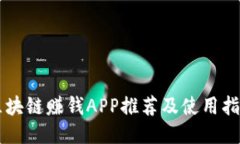 区块链赚钱APP推荐及使用指南