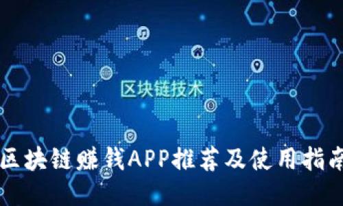 区块链赚钱APP推荐及使用指南