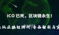 ICO怎么玩区块链游戏：全面解析与实践指南