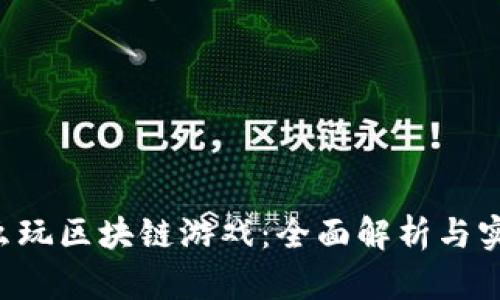 ICO怎么玩区块链游戏：全面解析与实践指南