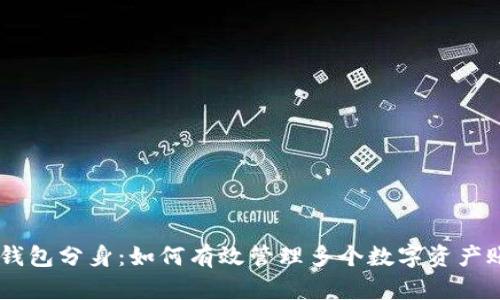 IM钱包分身：如何有效管理多个数字资产账户