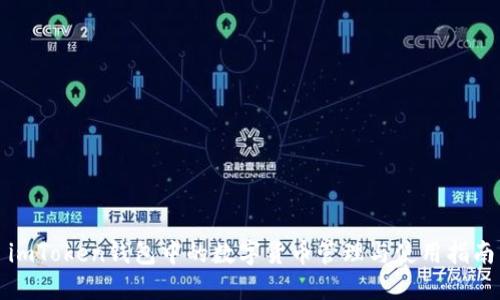 imToken钱包中的数字货币管理与使用指南