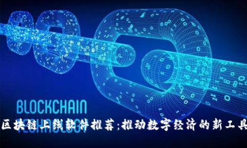 区块链上线软件推荐：推动数字经济的新工具