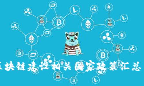 中国区块链建设相关国家政策汇总与解读